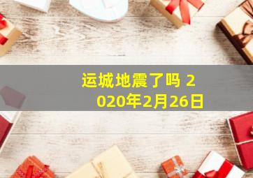 运城地震了吗 2020年2月26日